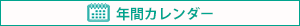 年間カレンダー